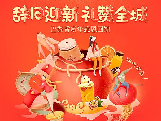 巴黎香 / 元旦佳节 # 辞旧迎新礼赞全城海报