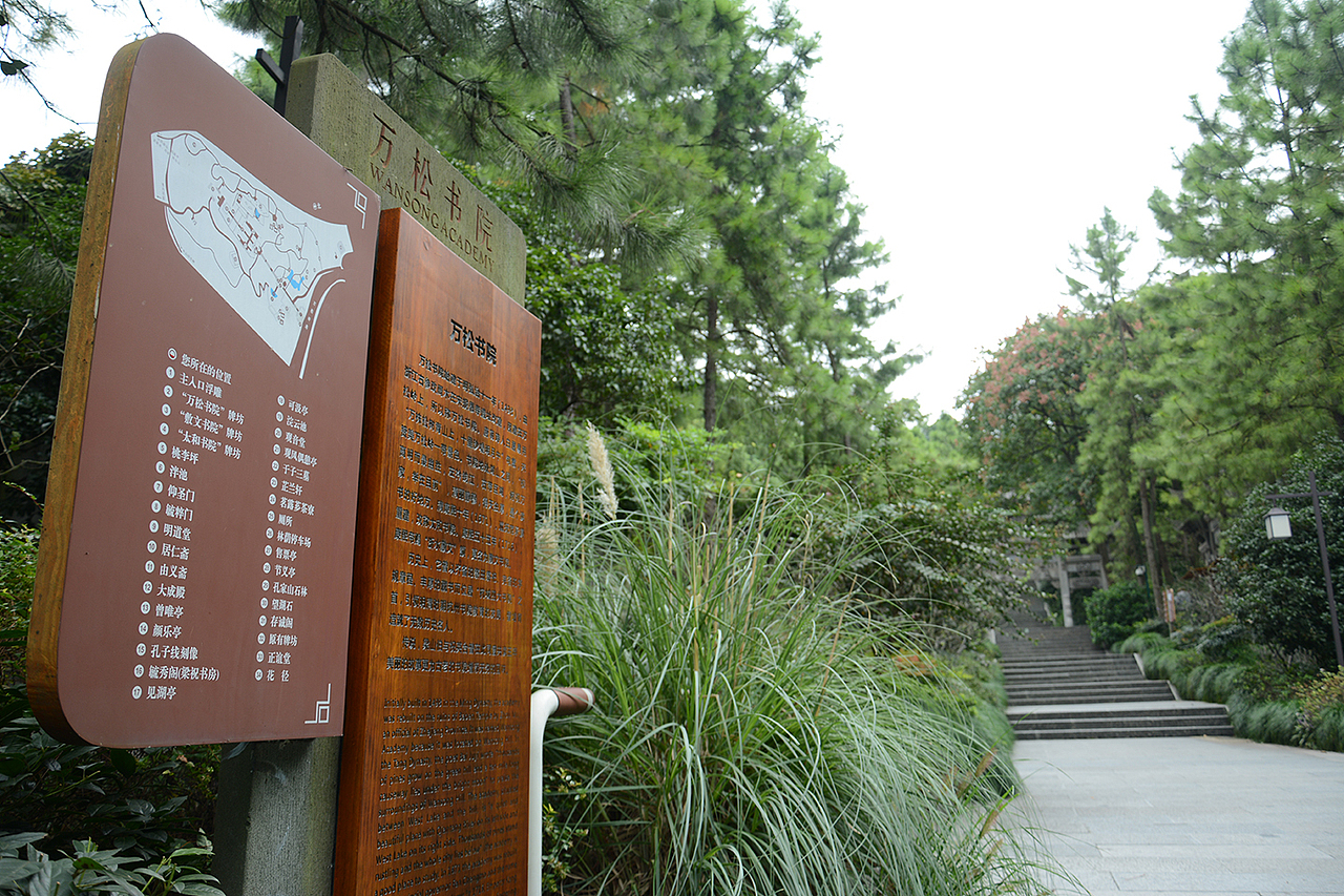 PM 2"30 到达万松书院