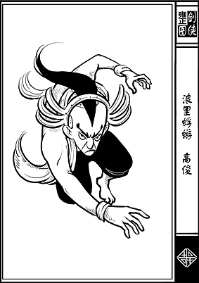 《雍正剑侠图》第一部分人物