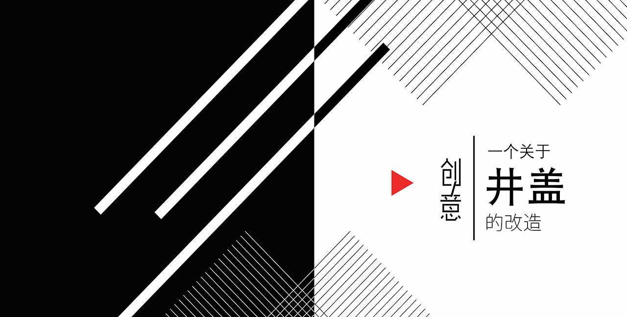 井盖改造设计（图ZMTI4MDI1NTAw） - 其他工业/产品 - 站酷设计师田长腿原创素材 - 站酷ZCOOL