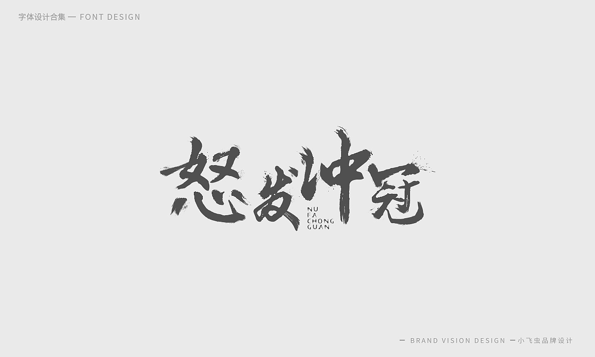 字体设计合集（图ZMTcyMzk5ODI4） - 字体/字形 - 站酷设计师哎呦小飞虫原创素材 - 站酷ZCOOL