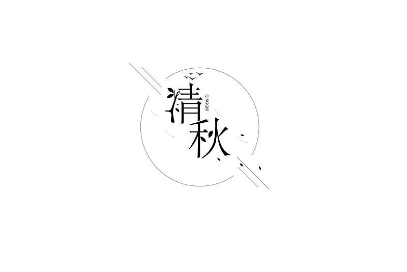 字体设计（图ZMTAxNjcwMDA4） - 字体/字形 - 站酷设计师半睡半醒的Tina原创素材 - 站酷ZCOOL