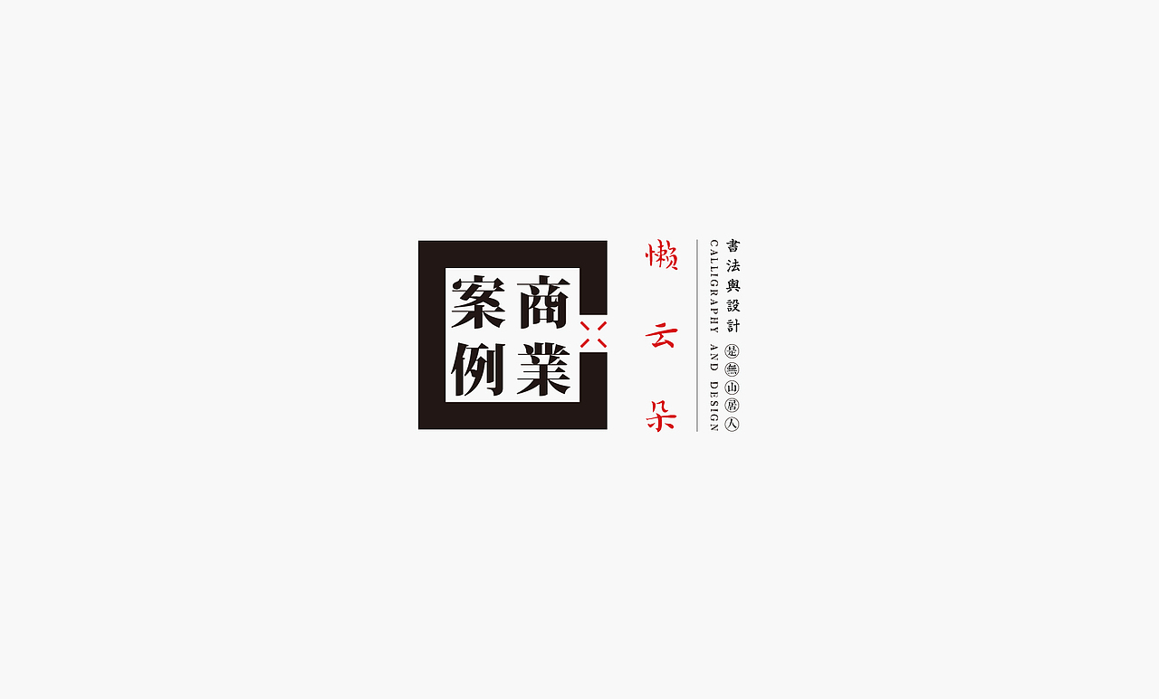 书法呈现－九个商业案例（图ZMjQzMTMyNzI4） - Logo - 站酷设计师是無山居人原创素材 - 站酷ZCOOL