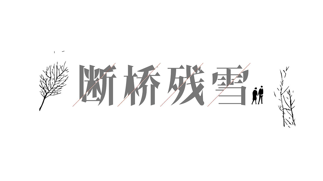 字体设计（图ZMjgwNTQ3ODgw） - 字体/字形 - 站酷设计师悬疑疑原创素材 - 站酷ZCOOL