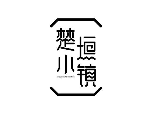 楚垣小镇logo