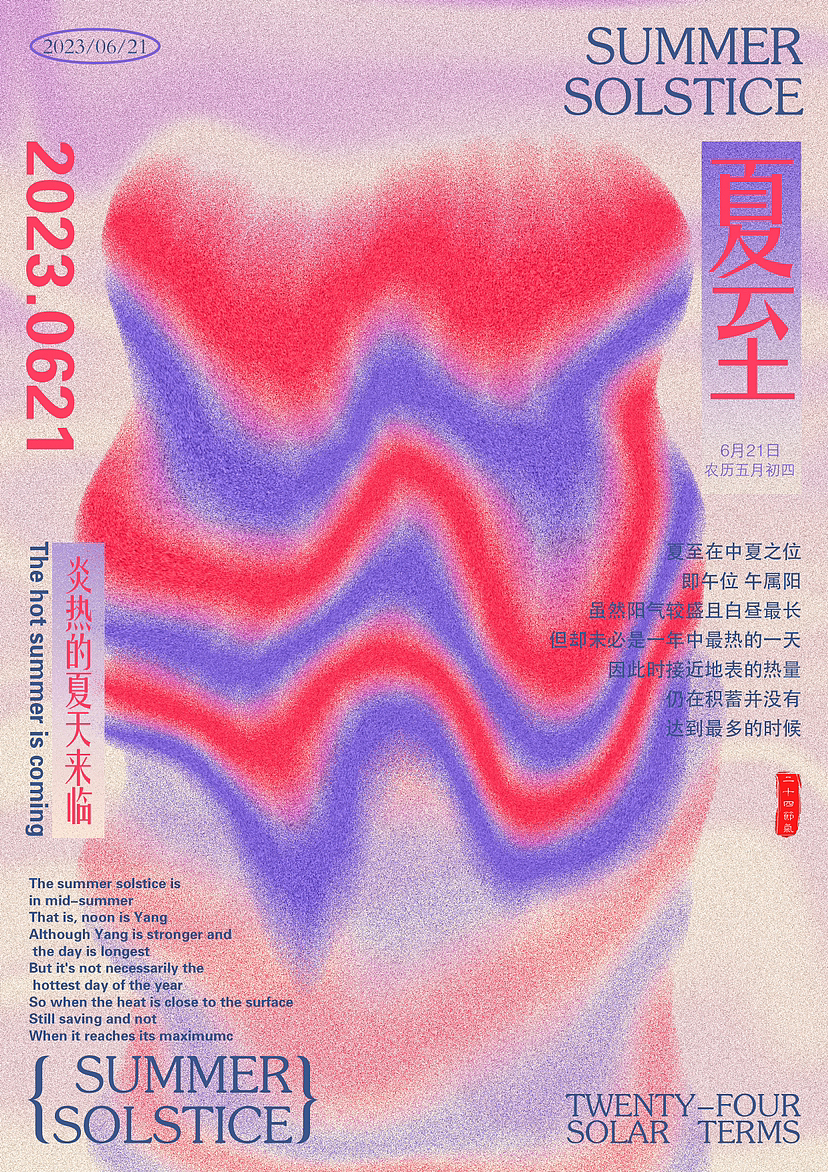 海报设计|版式设计|二十四节气夏