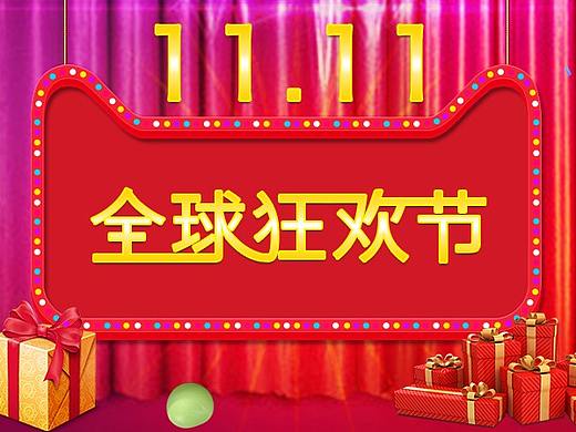 雙十一（個人主頁-ZMjQ1NDc4NjA=） - 運營設(shè)計 - 站酷設(shè)計師PENGYD原創(chuàng)素材 - 站酷ZCOOL