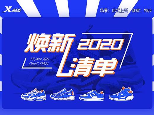 特步&icoonfont第二届商家活动页大赛