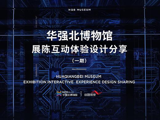   华强北博物馆-展陈互动体验设计分享（一期）