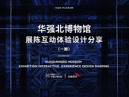   華強北博物館-展陳互動體驗設計分享（一期）