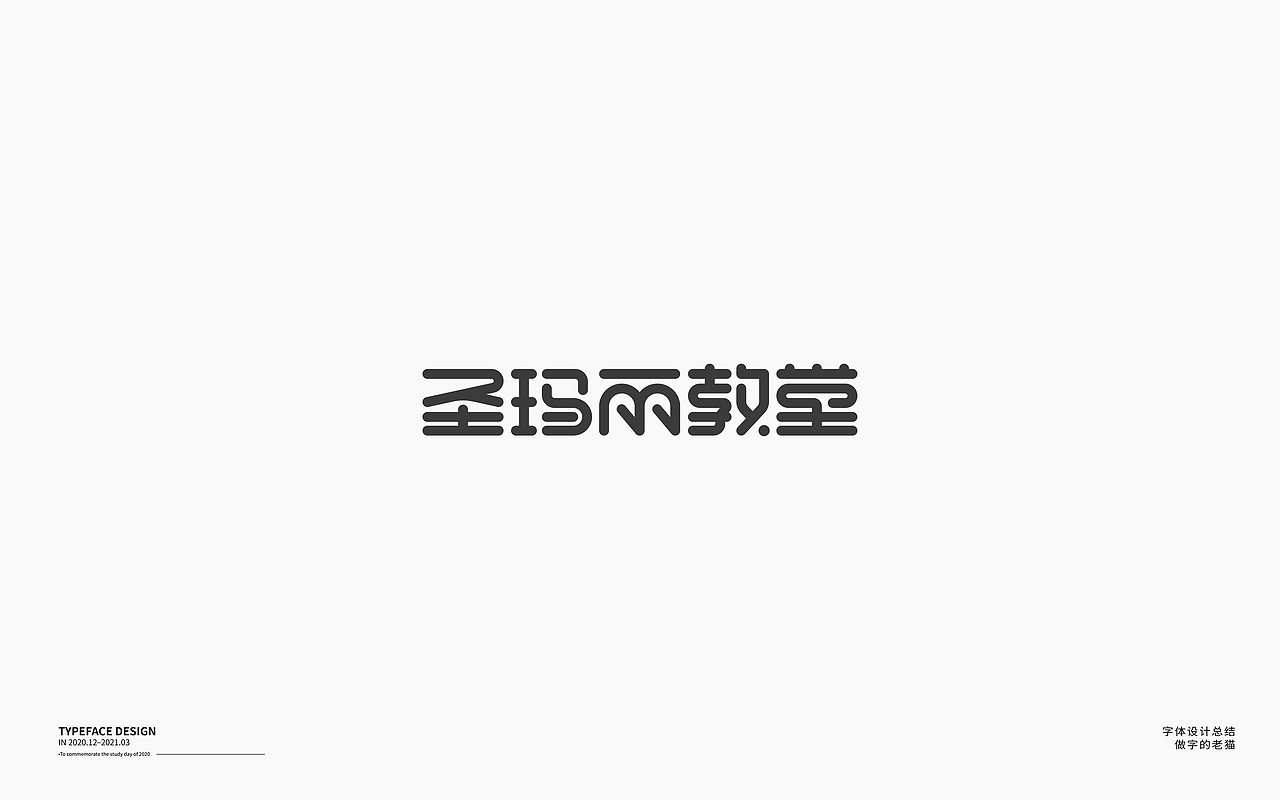 字体设计-杂字集（图ZMjQ2Mzc2OTYw） - 字体/字形 - 站酷设计师做字的老猫原创素材 - 站酷ZCOOL