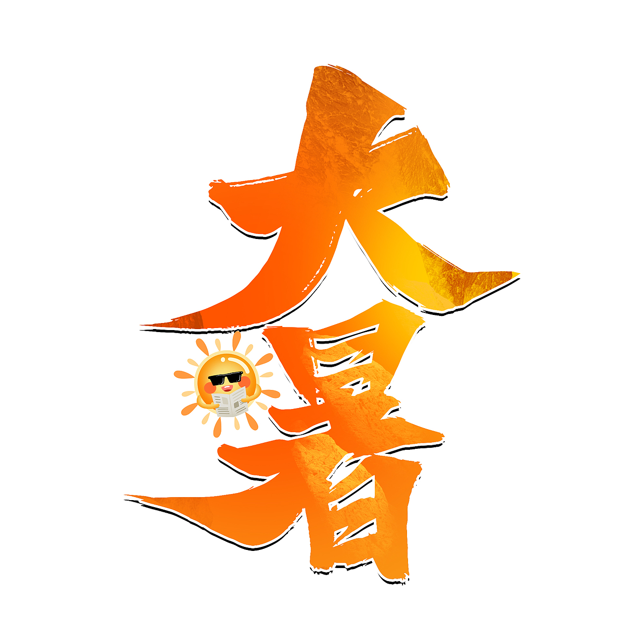 节气标题艺术字（图ZMjcxNDQwMzY0） - 字体/字形 - 站酷设计师含宣Script丶原创素材 - 站酷ZCOOL