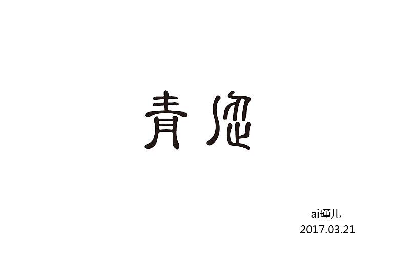 三月（图ZNzUzNDIwMzI=） - 字体/字形 - 站酷设计师ai瑾儿原创素材 - 站酷ZCOOL