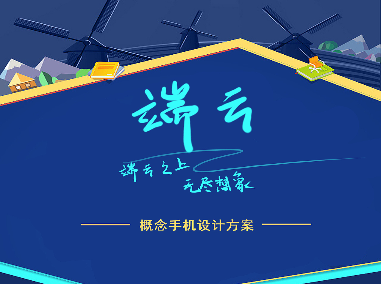 端云概念手机（图ZNTAzODEyNTI=） - 交互/UE - 站酷设计师纺绘里原创素材 - 站酷ZCOOL
