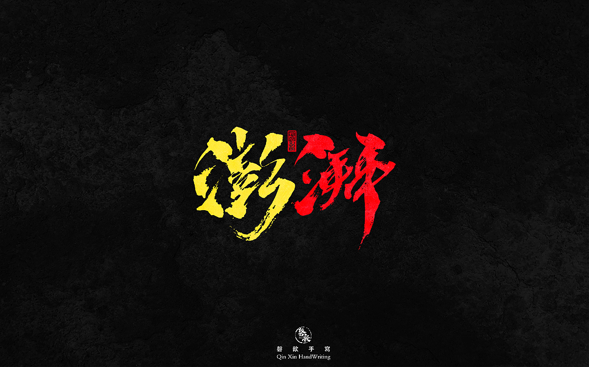 磬 歆｜手 写 字 集（图ZMTg1OTQ5MjY4） - 字体/字形 - 站酷设计师磬歆设计原创素材 - 站酷ZCOOL