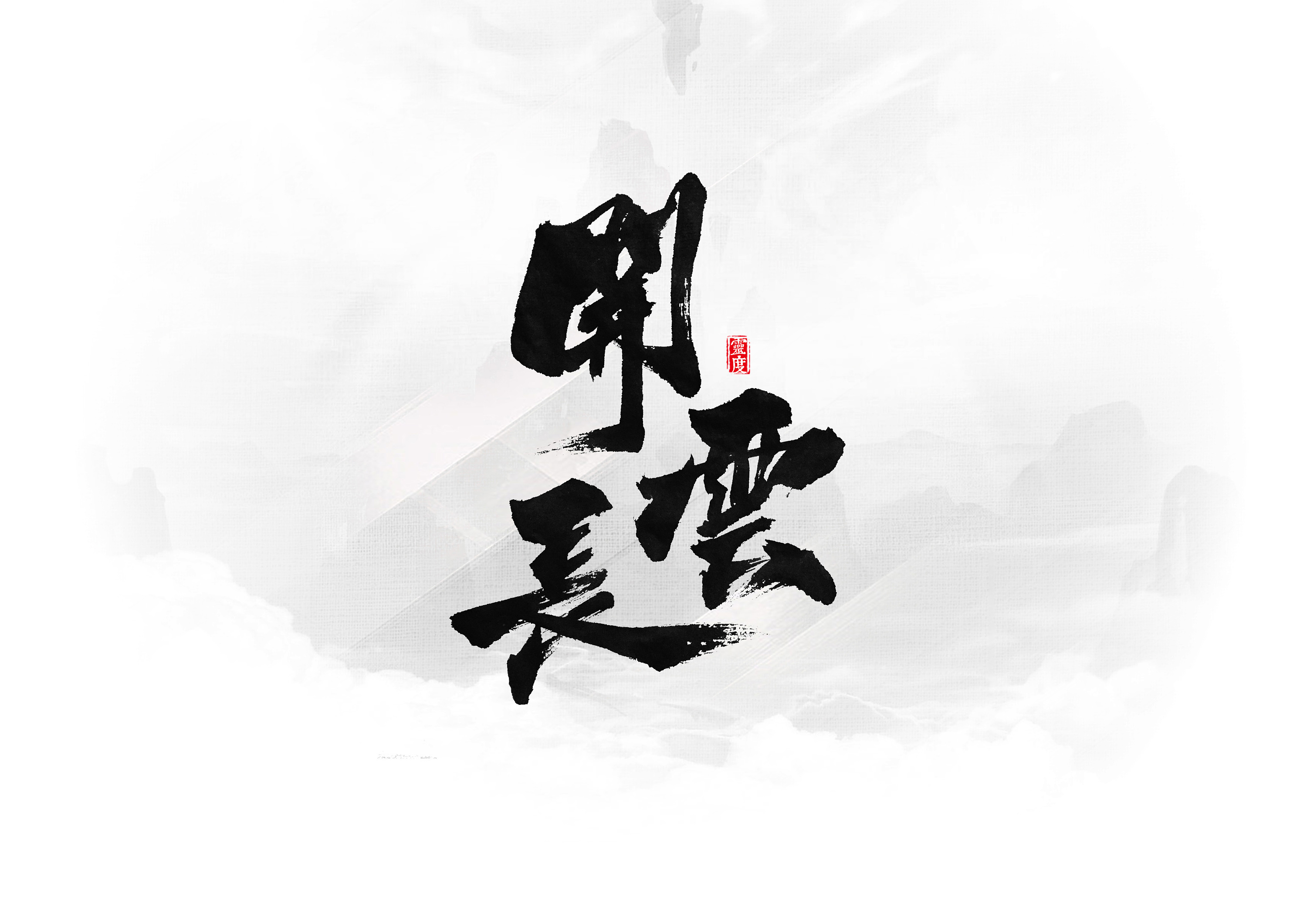 书法字体|《三国》主题(终)