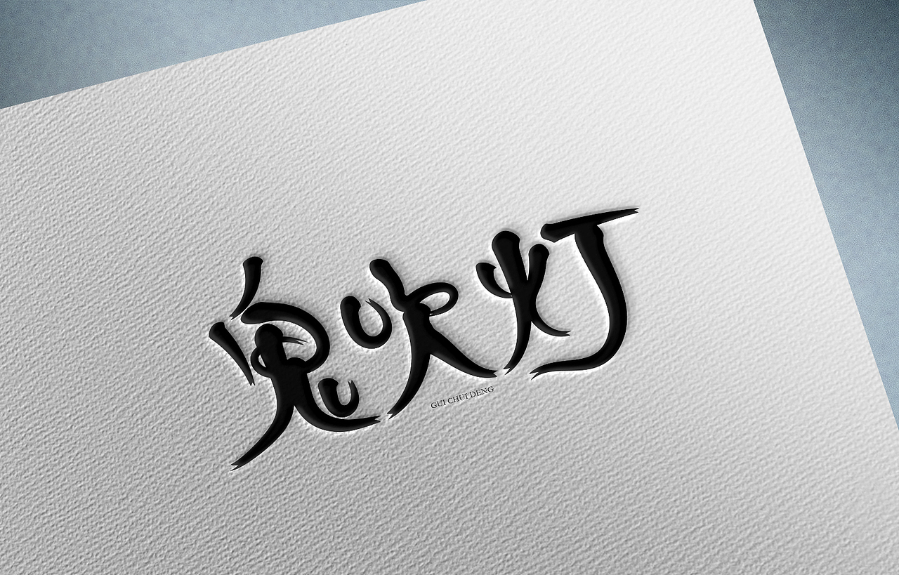 字体设计123苏州/平面设计师/1年前/9浏览byloong