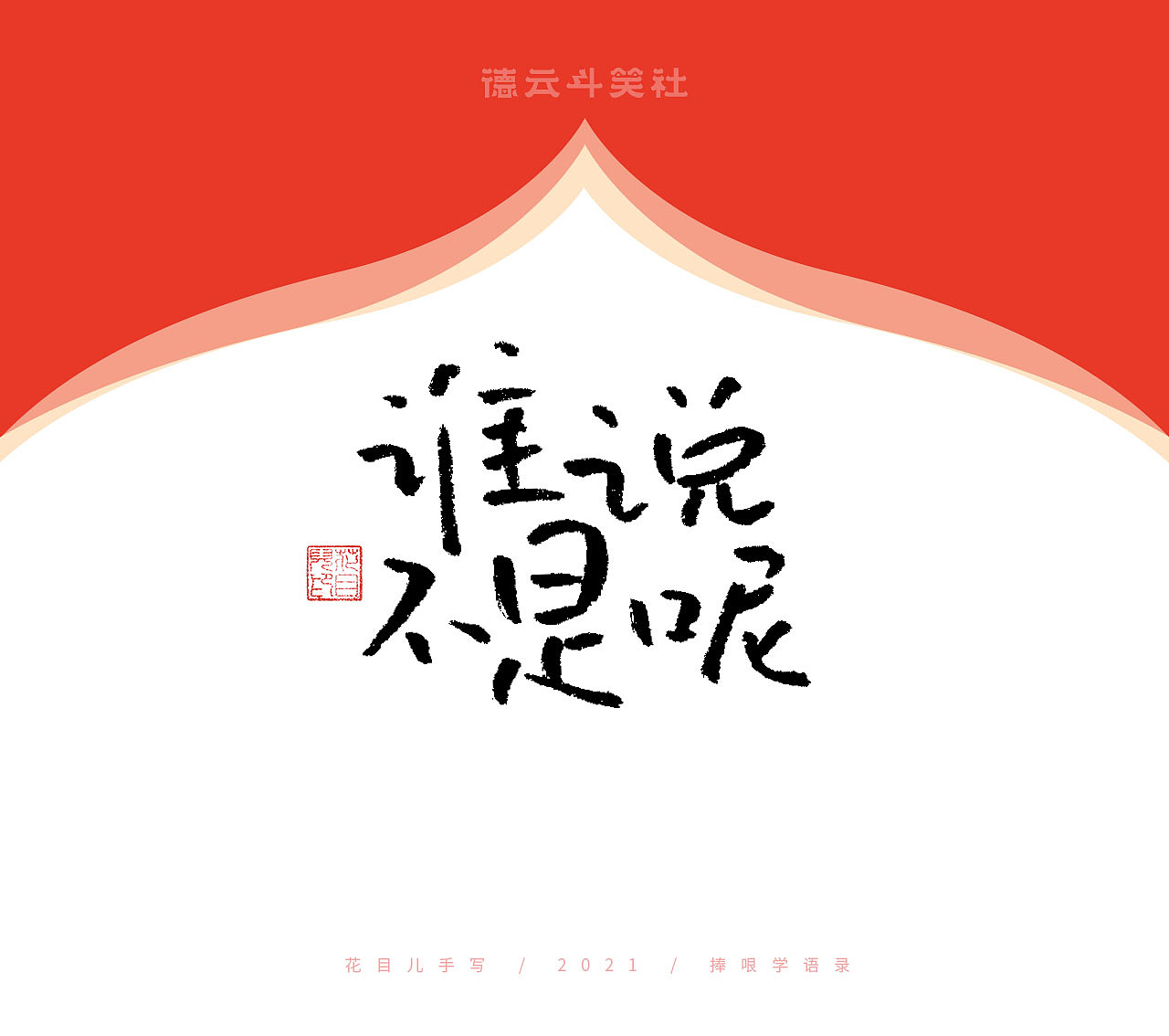 德云斗笑社专题手写字体（图ZMjczMzE2MDA4） - 字体/字形 - 站酷设计师花目儿原创素材 - 站酷ZCOOL