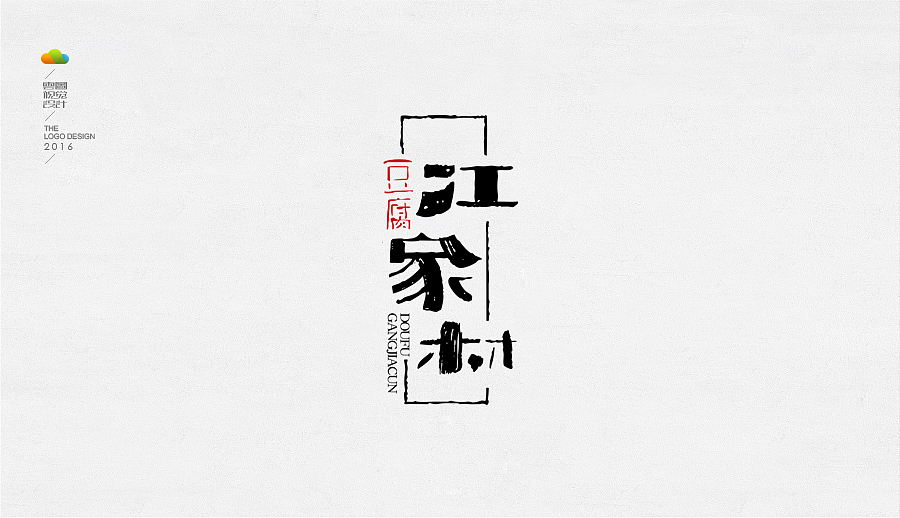 logo设计整理集（四）（2016年下）（图ZMTYzNjg4NzEy） - Logo - 站酷设计师万福一丁原创素材 - 站酷ZCOOL