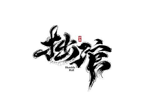 四月手写书法字体