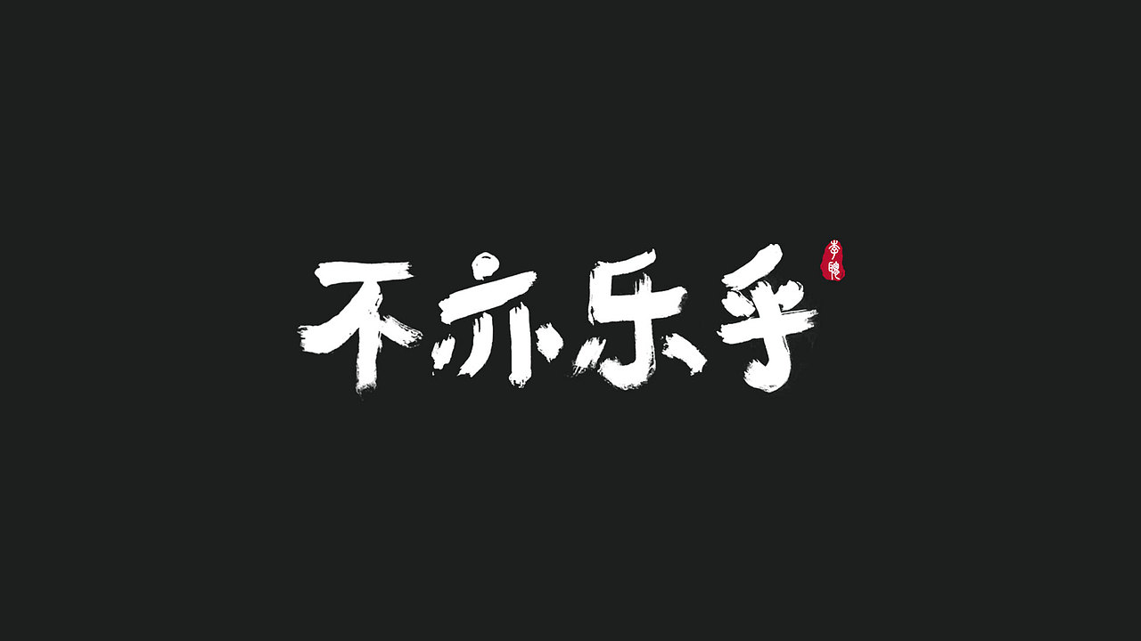 字体设计（图ZMTQxMzMyMDQw） - 字体/字形 - 站酷设计师昨日海棠原创素材 - 站酷ZCOOL