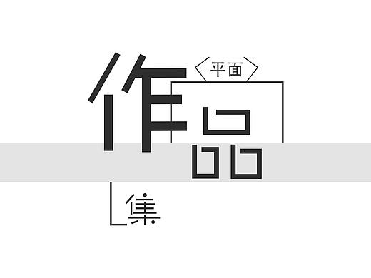 平面作品集