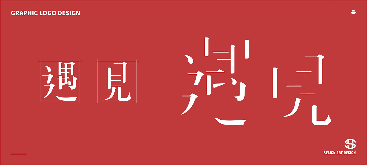 遇见汉服体验馆 | 符号logo设计方案|平面|品牌|seeaai星海 - 原创