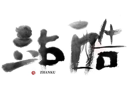 锋神手书