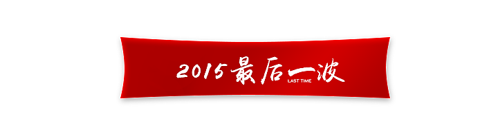2015最后一波（图ZMzkzMDEyMTY=） - 宣传物料 - 站酷设计师Steven_YH原创素材 - 站酷ZCOOL