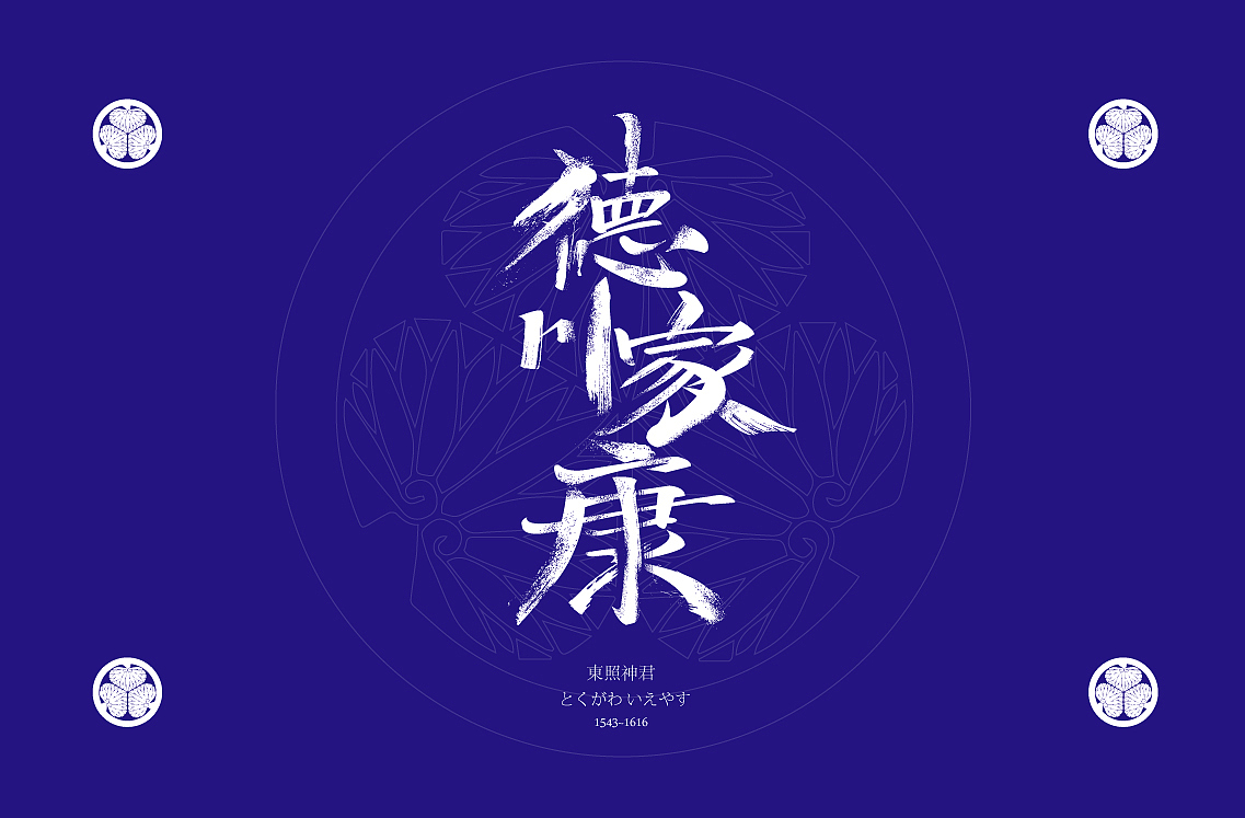 日本战国系列丨字体小品（图ZMTA2ODUwOTMy） - 字体/字形 - 站酷设计师贺哈哈原创素材 - 站酷ZCOOL