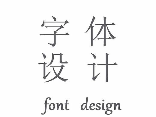 字体设计(一)