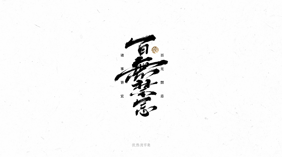 手写书法字体（图ZMTY1MTM4MDEy） - 字体/字形 - 站酷设计师依然浚原创素材 - 站酷ZCOOL