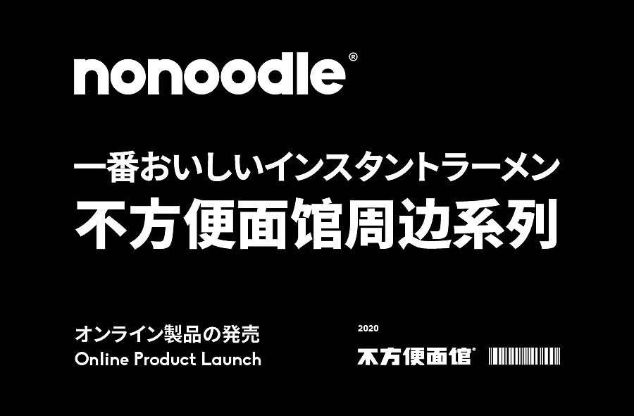 不方便面馆艺术家联名产品-谢凸XIETU“松的艺术之旅”