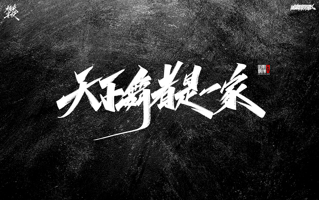 生活如此多娇,习字怡然自得