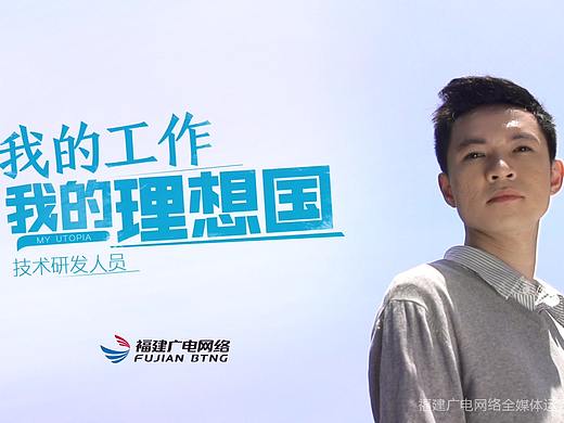 我的工作，我的理想国-技术研发人员篇