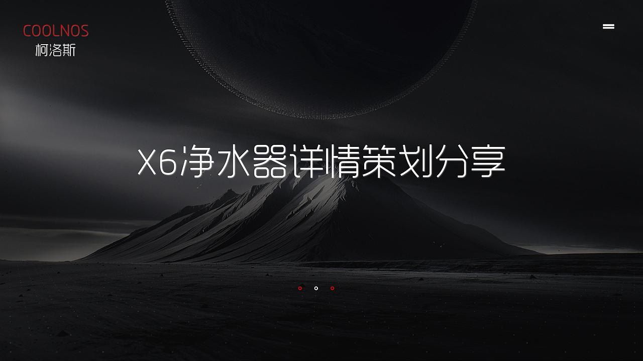 X6净水器详情策划分享（图ZMTcyMTE2MjEy） - 文案/策划 - 站酷设计师Jane_j_y原创素材 - 站酷ZCOOL