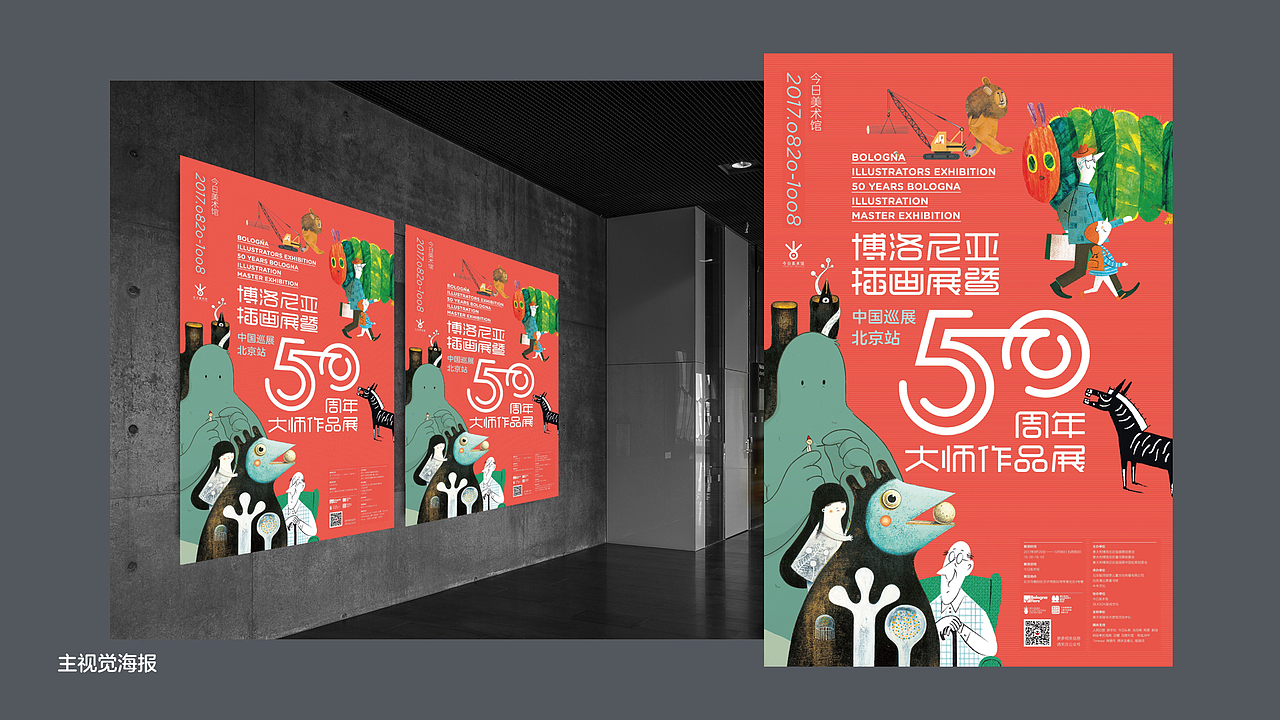 博洛尼亚插画展暨50周年大师作品展 北京站