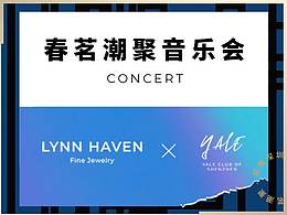 春茗潮聚音乐会