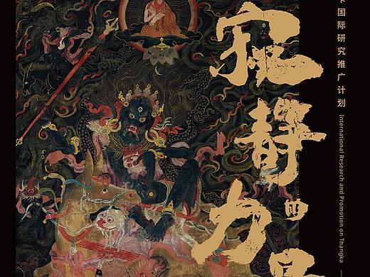 寂静的力量 - 唐卡国际研究推广计划