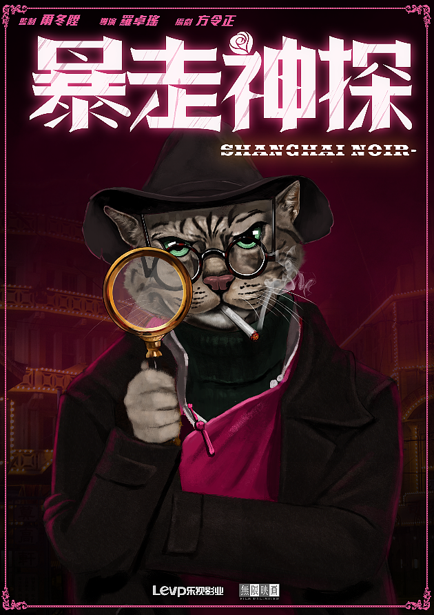 《暴走神探》海报