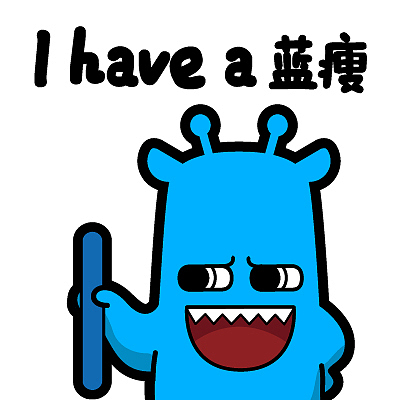 魔鬼猫表情-蓝瘦香菇