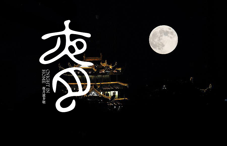 国庆闲暇时的字体训练