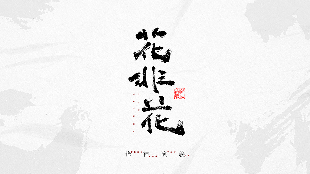 锋神手书-自古至今其道一也