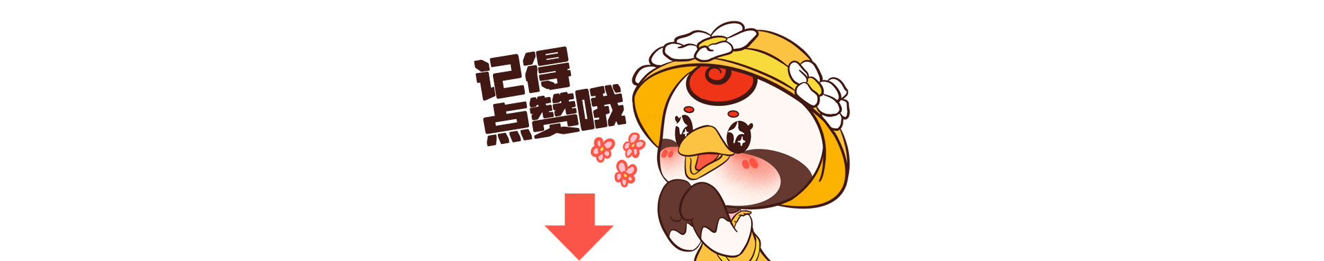 飞鹤家族即刻出道！（图ZMzM3ODEyNzcy） - IP形象 - 站酷设计师诺爷两百斤原创素材 - 站酷ZCOOL