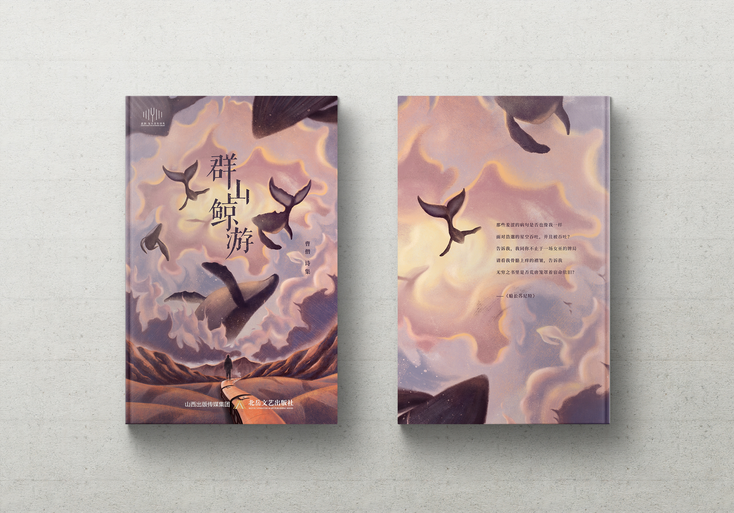 诗集封面诞生记——嘉润·复旦青年诗丛第一辑