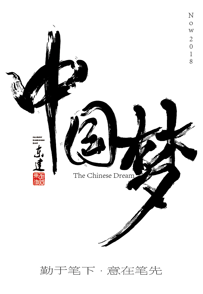 [国峰设计] ai书法抒写