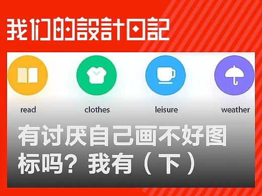有讨厌自己画不好图标吗？我有（下）