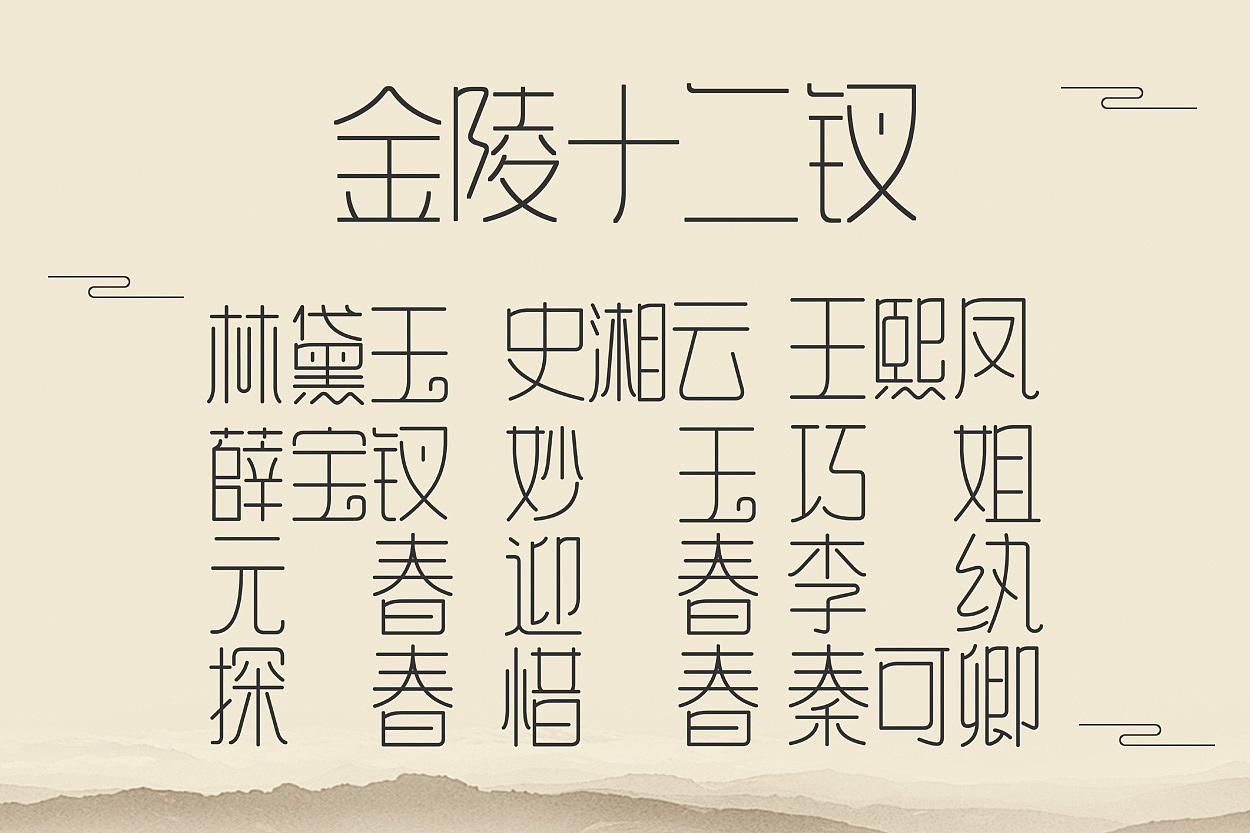 蟹小炒-金陵十二钗