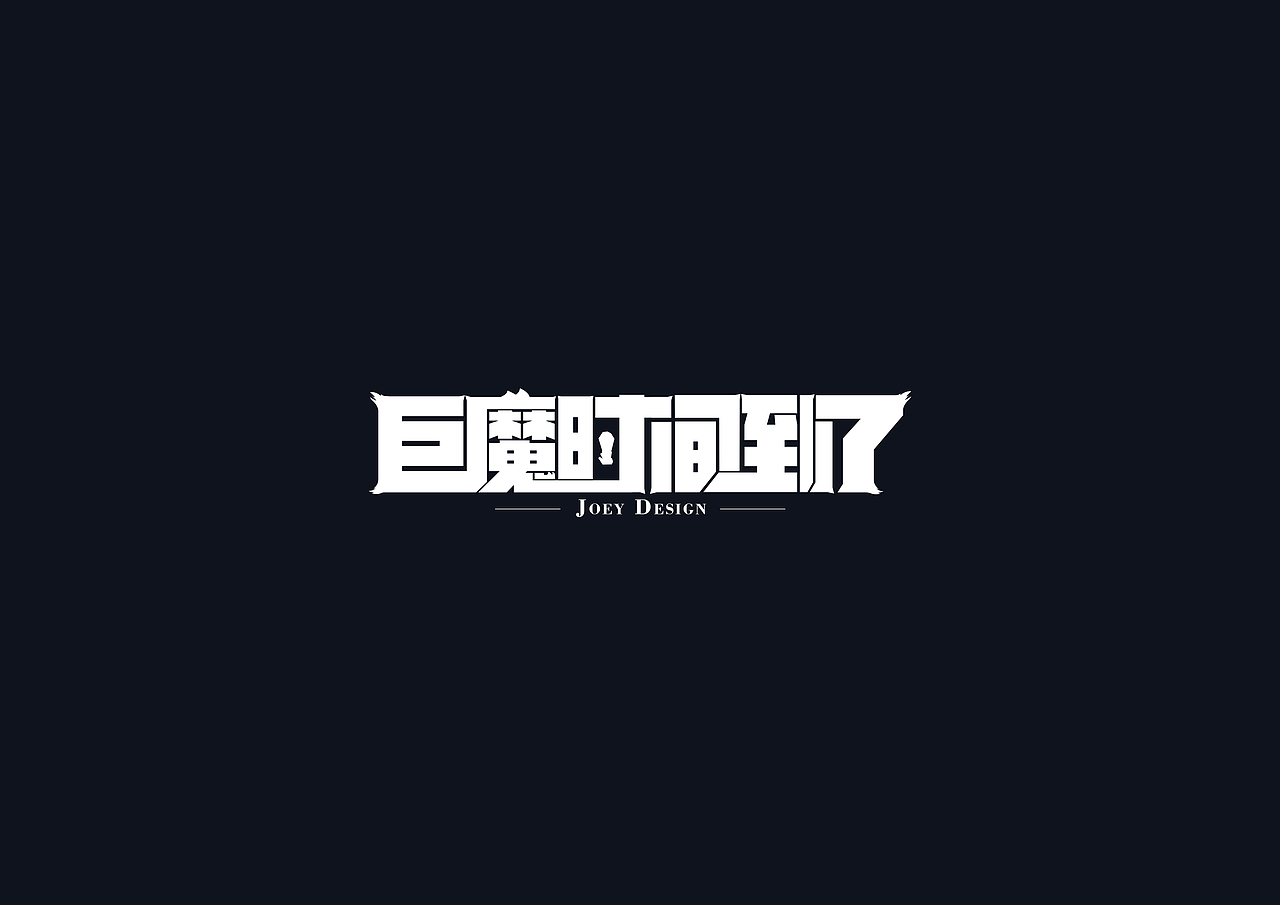 《英雄联盟》台词 - 创意字体(图ZMTI3MzI3NTEy) - 字体/字形 - 站酷设计师AIGC乔伊原创素材 - 站酷ZCOOL