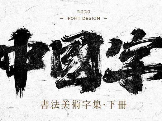 书法美术字集 | 下册